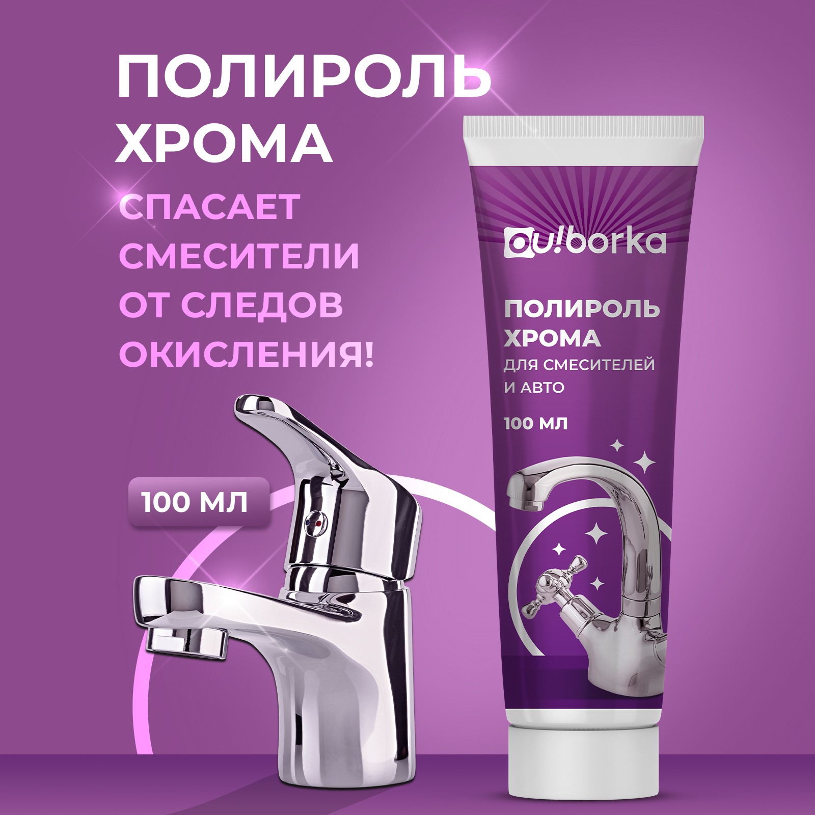 Полироль хрома Ou!borka 100 мл - фото 1