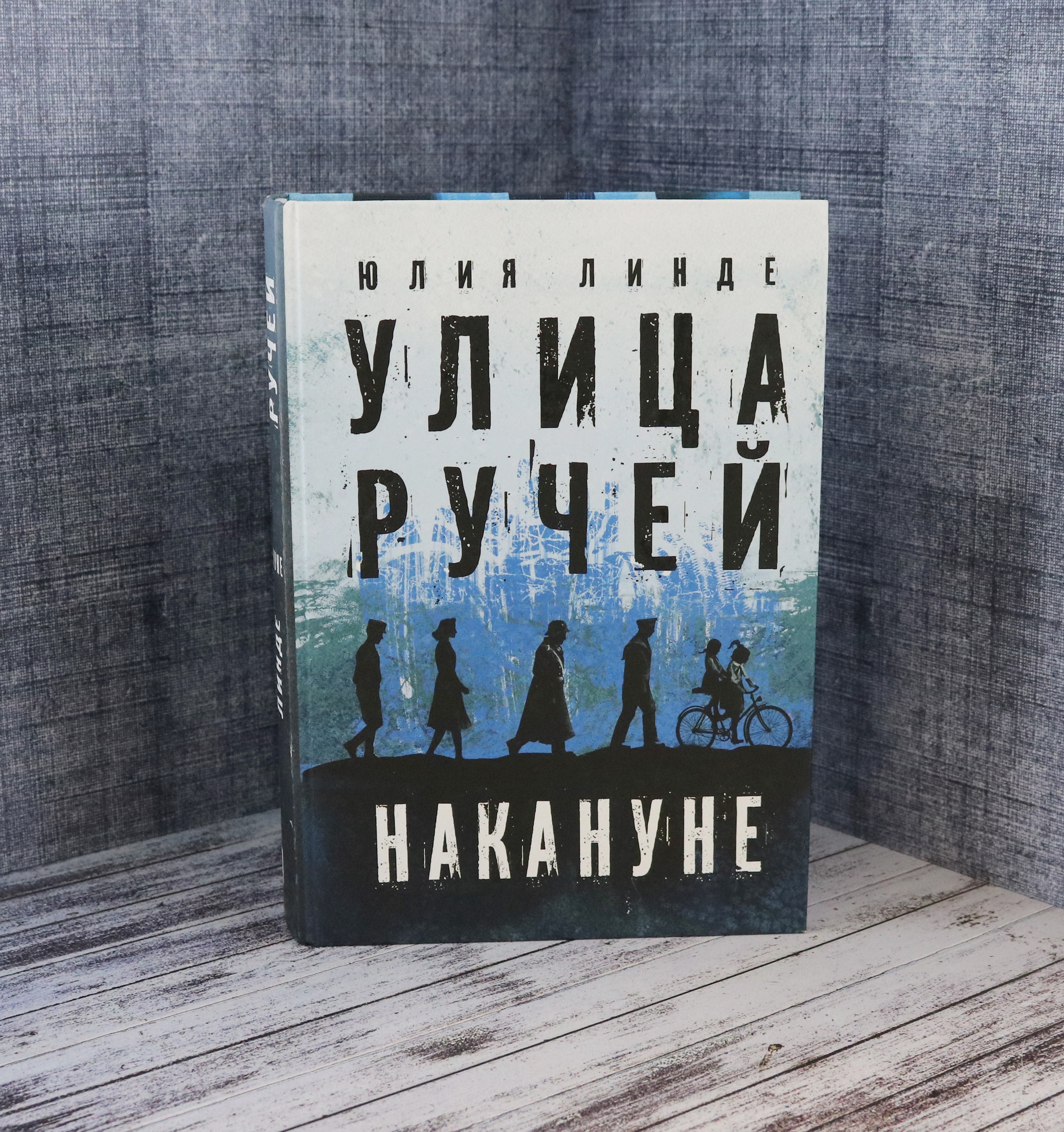 Книга Пять четвертей Улица Ручей. Том 1. Накануне - фото 10