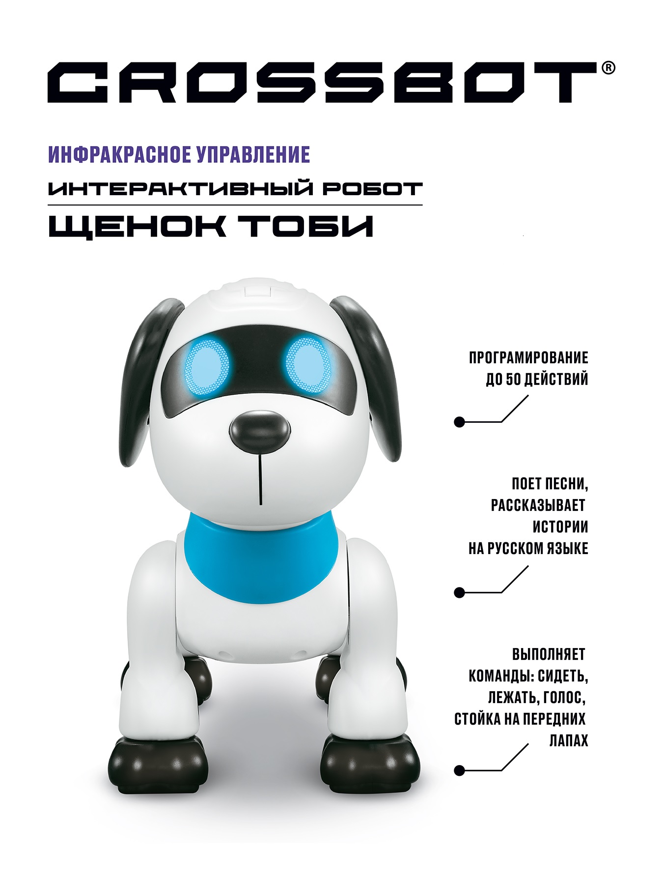 Робот РУ CROSSBOT собака Тоби - фото 2