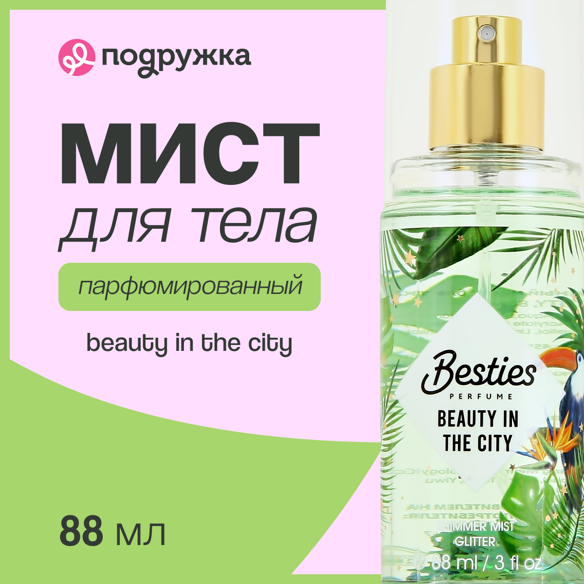 Мист парфюмированный BESTIES Shimmer mist beauty in the city 88 мл - фото 1