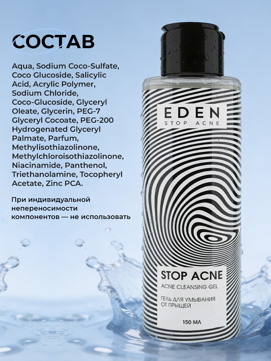 Гель EDEN Stop Acne 150 мл - фото 12