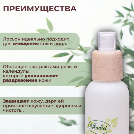 Лосьон RADICI