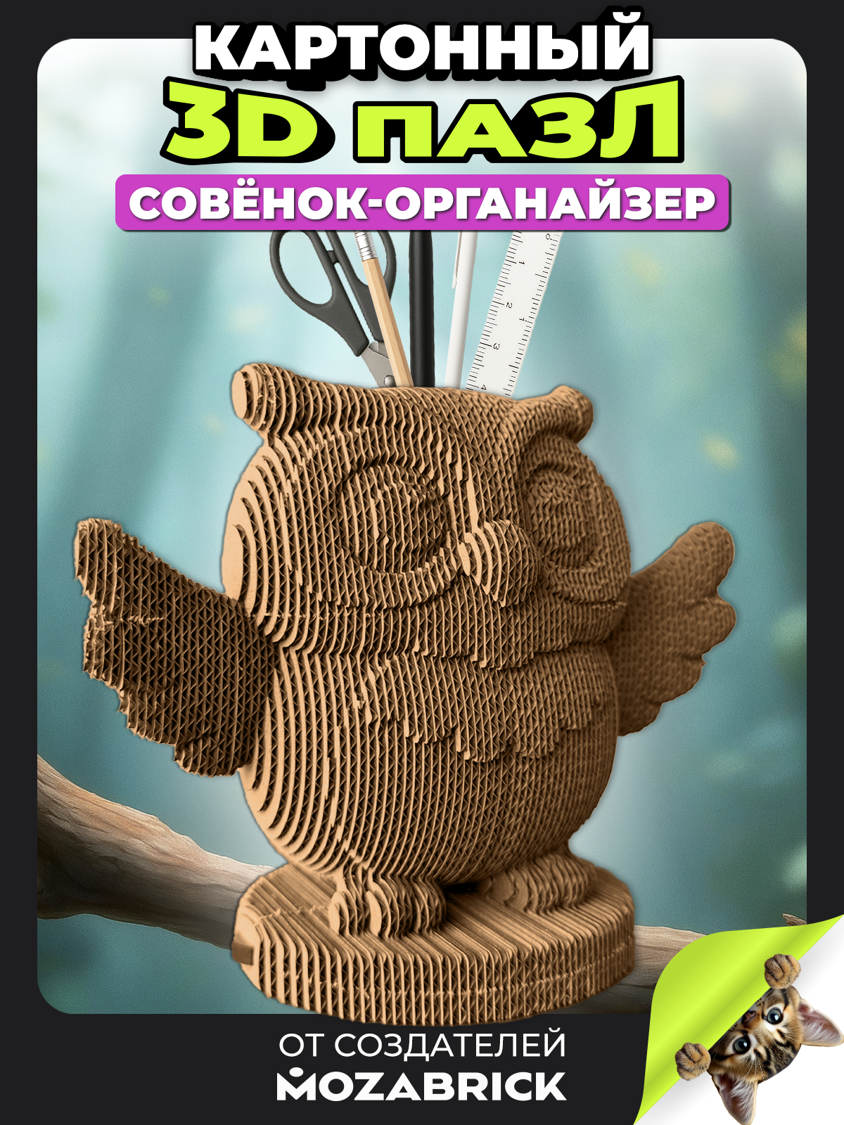 Изображение товара Набор 3D конструктора QBRIX Ссовёнок-органайзер из органического картона