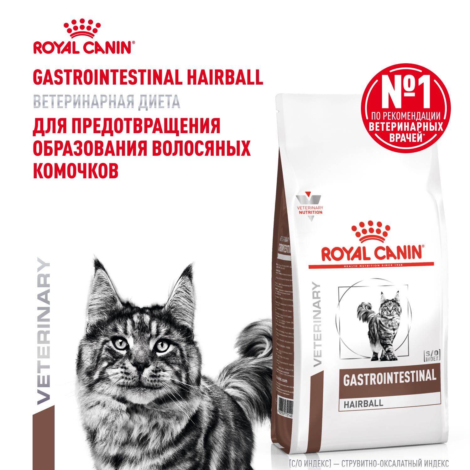Корм для кошек ROYAL CANIN Gastro Intestinal Hairball Control лечение ЖКТ 2кг - фото 1