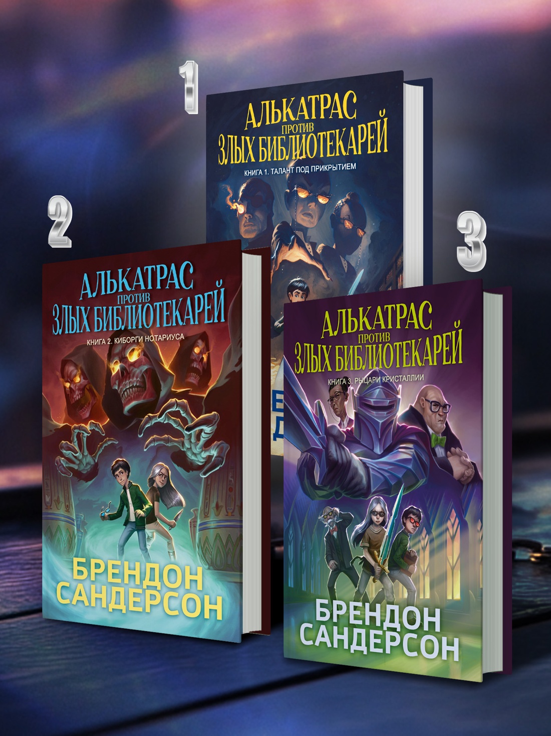 Книга АЗБУКА Сандерсон Б. Алькатрас против злых Библиотекарей. Кн. 3. Рыцари Кристаллии - фото 9