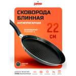 Сковорода блинная антипригарная InHome блинница 22 см