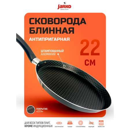 Сковорода блинная антипригарная InHome блинница 22 см