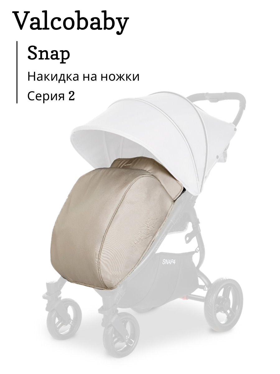 Чехол для ножек Valco baby Snap Серия 2 / Sand A0498 - фото 1
