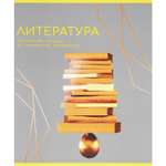 Тетрадь Prof-Press 48 лист. 4 шт. (Литература)