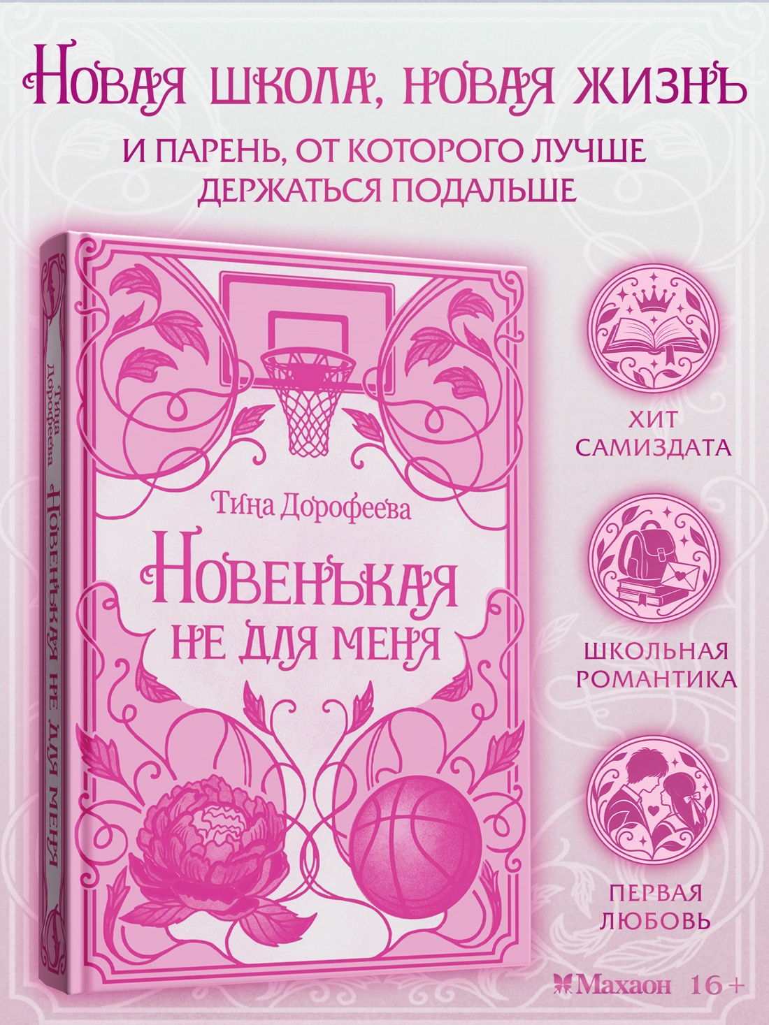 Книга Махаон Хиты самиздата Дорофеева Т Новенькая не для меня - фото 4