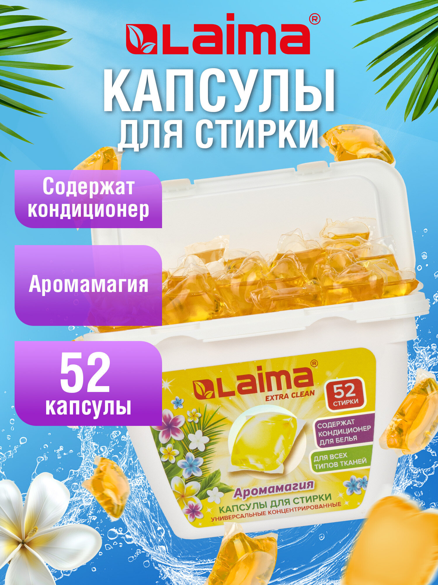 Капсулы для стирки Лайма Концентрат 52 шт. - фото 1