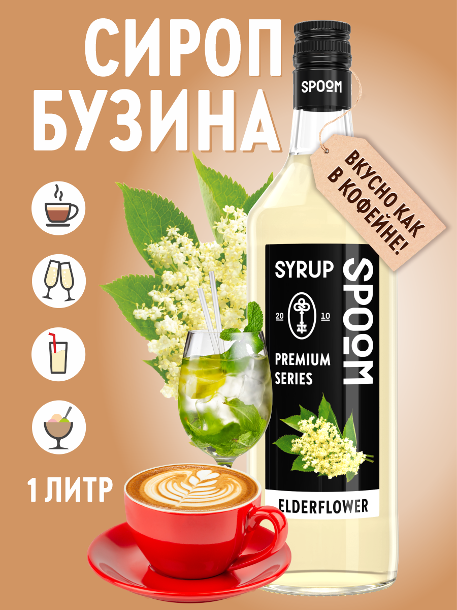 Сироп SPOOM Бузина 1л для кофе коктейлей и десертов - фото 1