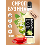 Сироп SPOOM Бузина 1л для кофе коктейлей и десертов