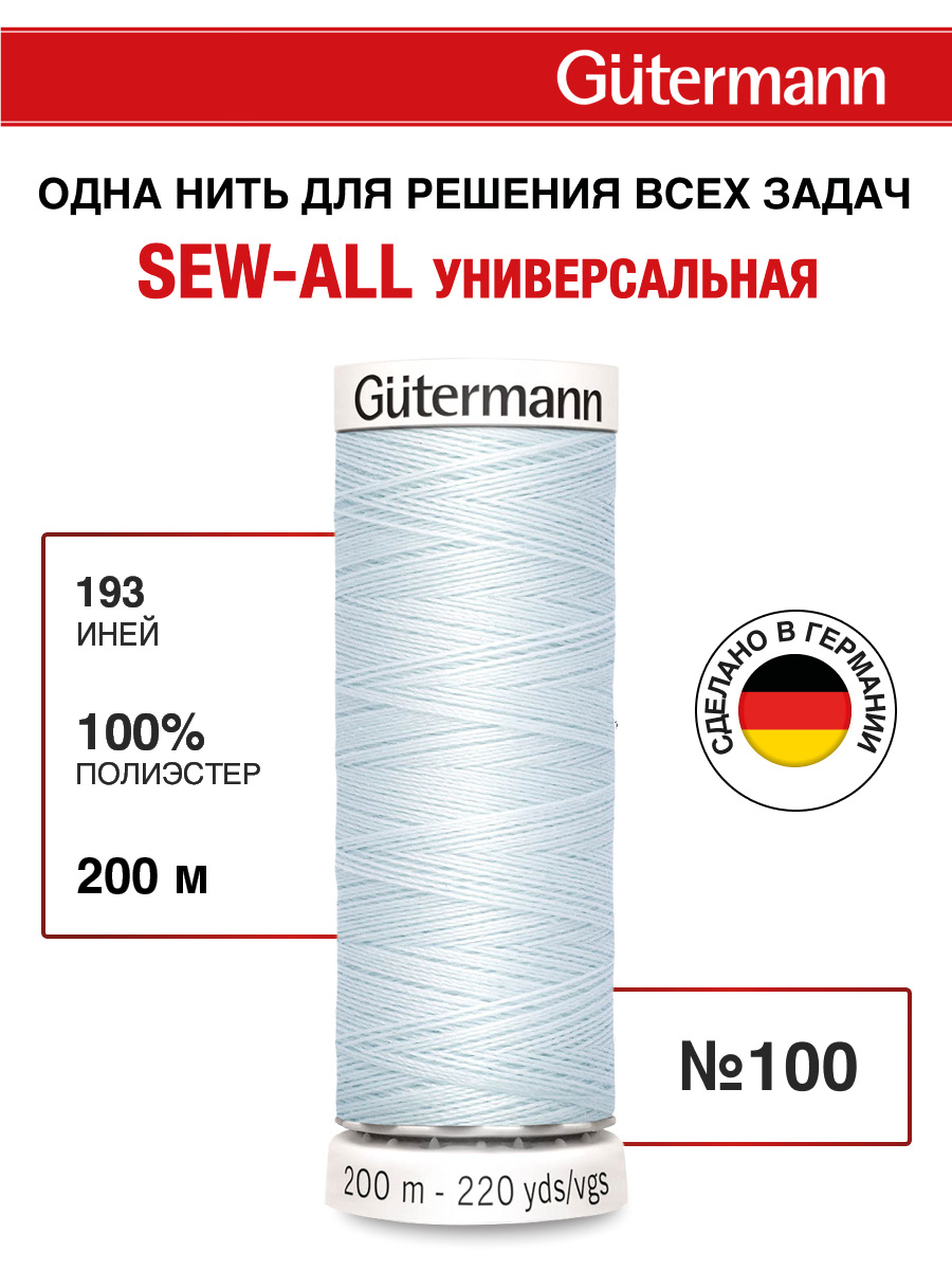 Нитки для шитья Guttermann 200м цвет 193 - фото 1