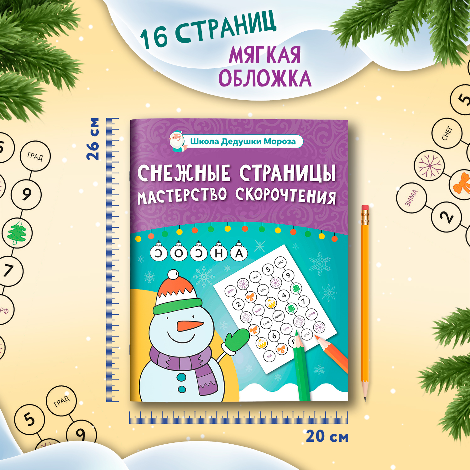 Книга Феникс Снежные страницы мастерство скорочтения - фото 6