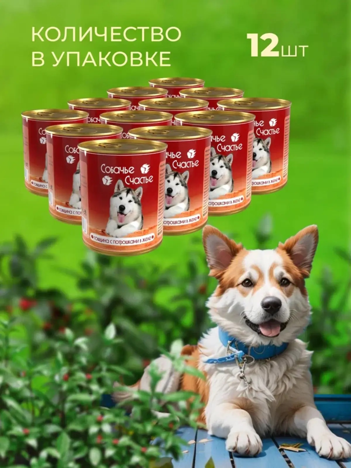 Влажный корм для собак Собачье Счастье Говядина с потрошками в желе 12 шт х 750 гр - фото 1