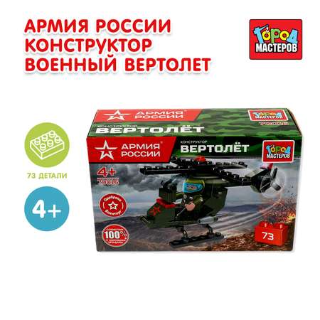 Конструктор Город мастеров Военный вертолет 73 дет.