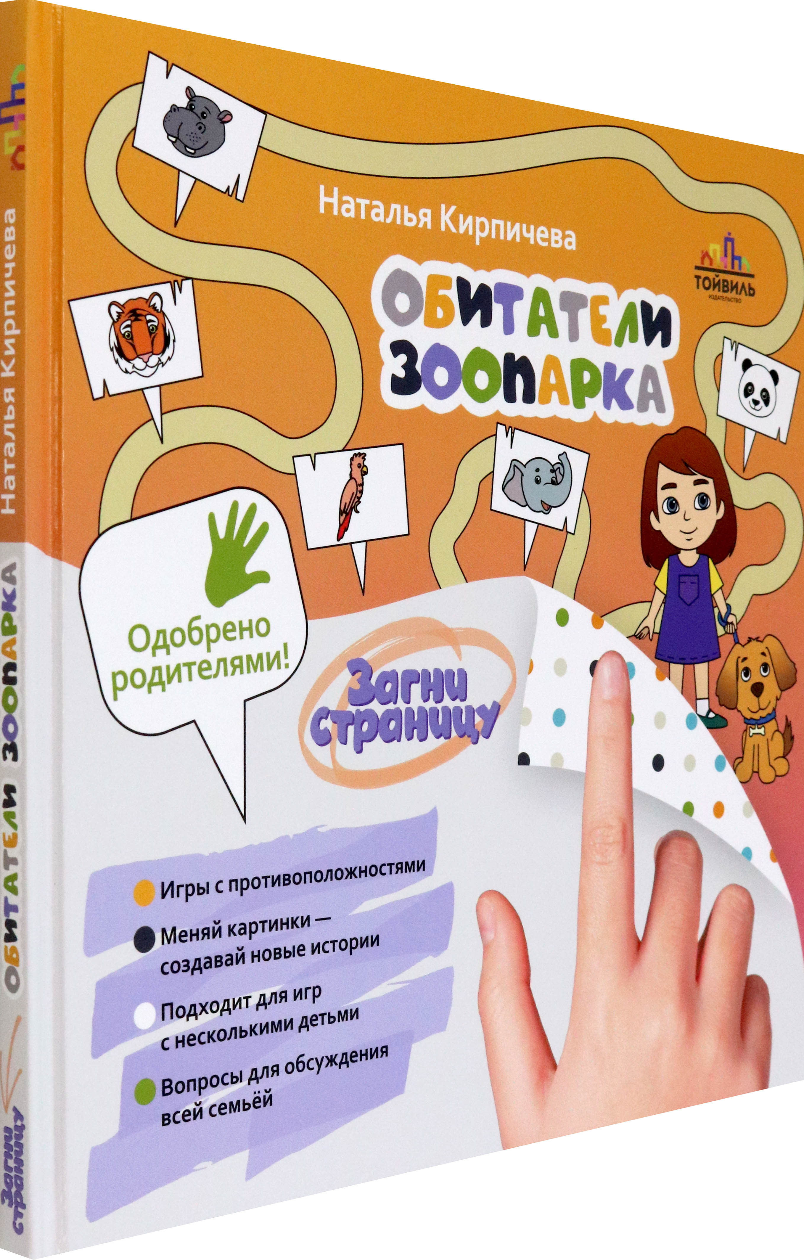 Книга Тойвиль Обитатели зоопарка - фото 2