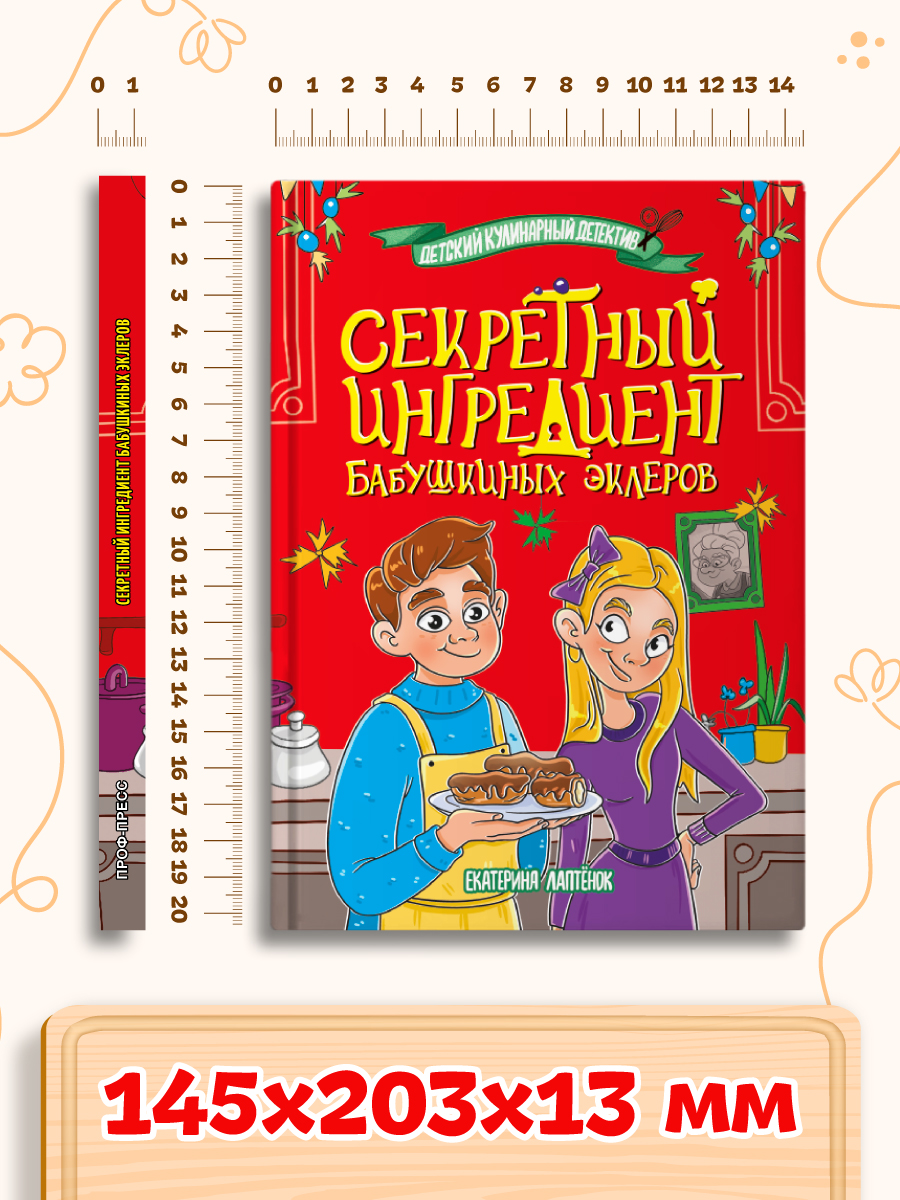 Книга Проф-Пресс детский кулинарный детектив Секретный ингредиент бабушкиных эклеров. Е. Лаптёнок - фото 9