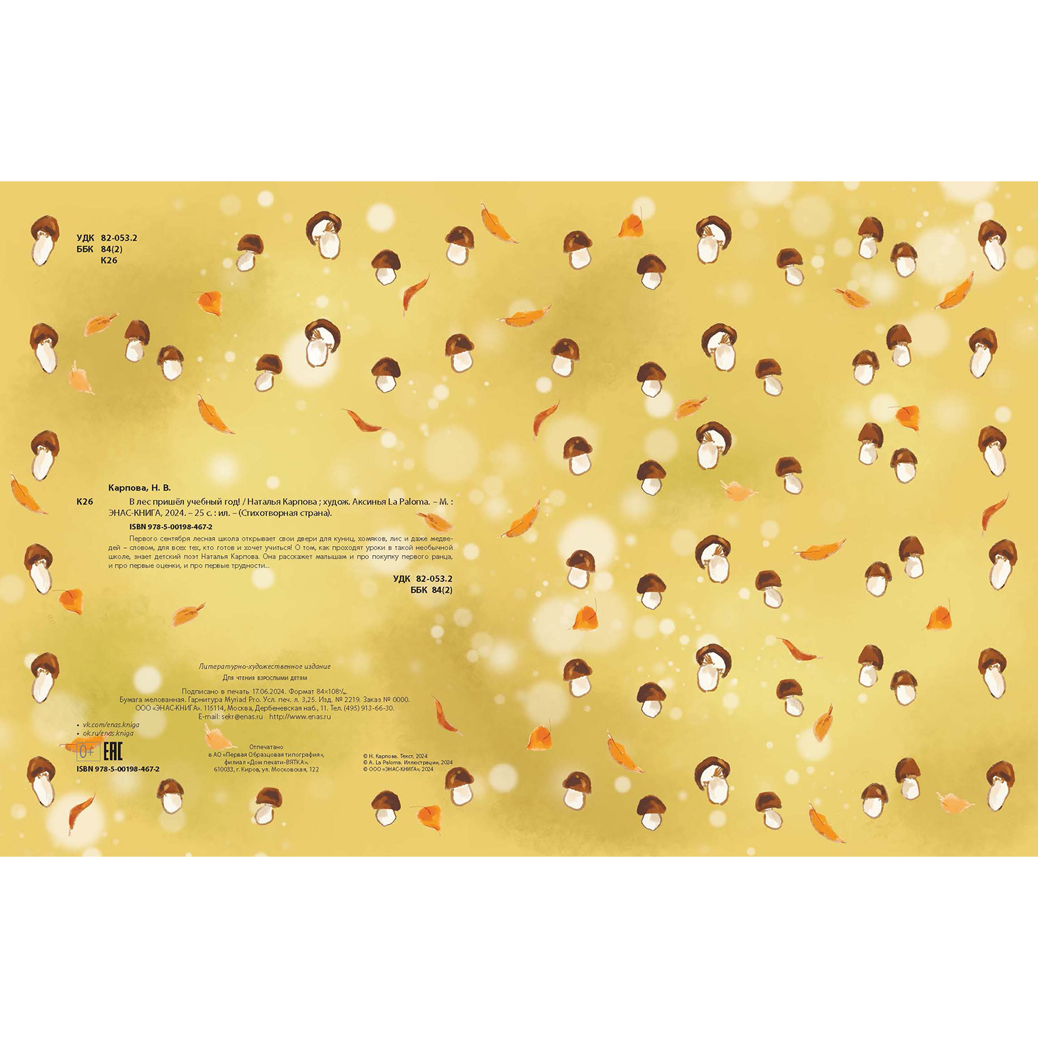 Книга ЭНАС-книга В лес пришёл учебный год! - фото 8