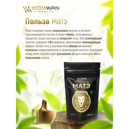 Чай матэ 400 гр WowMan WMGF1020 листовой для похудения и энергии