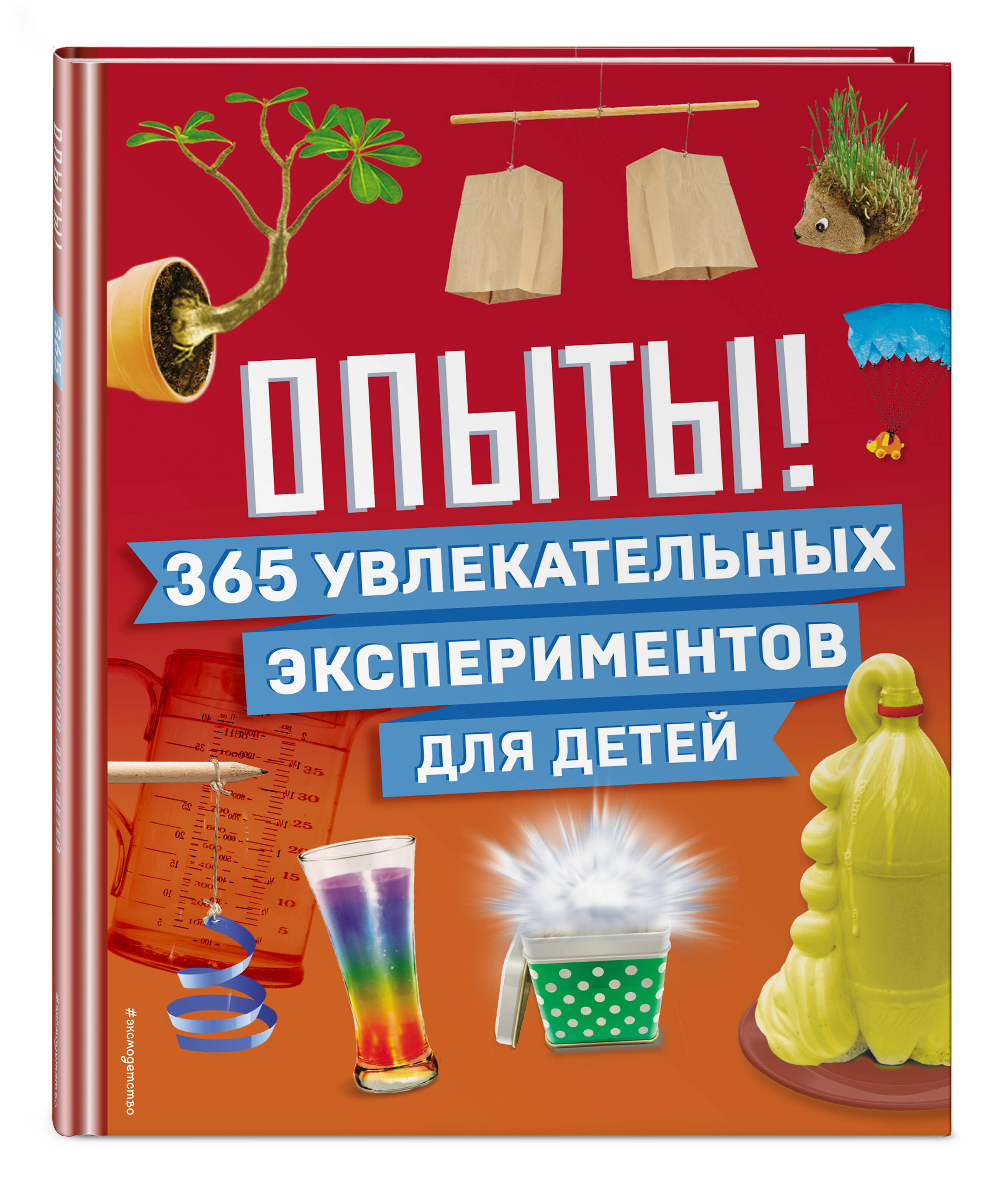 Книга Эксмо Опыты! 365 увлекательных экспериментов для детей - фото 1