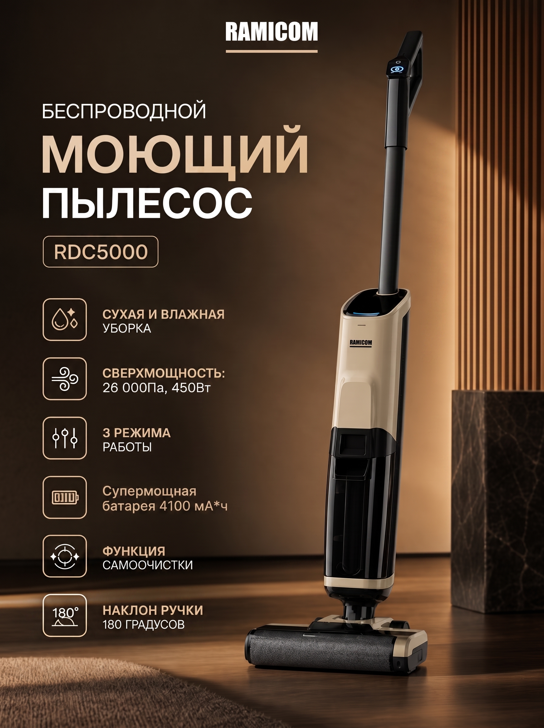 Изображение товара Вертикальный моющий пылесос Ramicom беспроводной RDC5000 Изображение товара Вертикальный моющий пылесос Ramicom беспроводной RDC5000