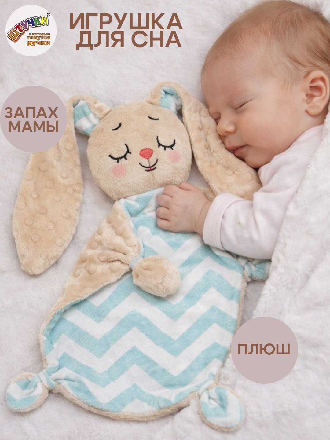 Игрушка Штучки к которым тянутся ручки комфортер Зайчик улыбка - фото 1
