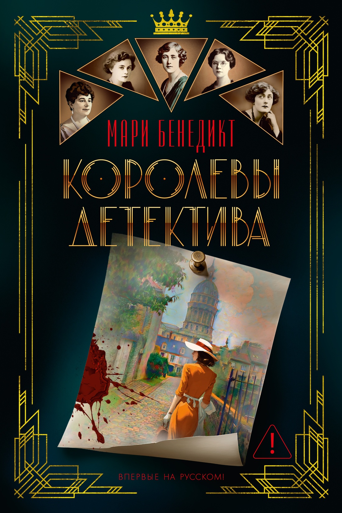 Книга АЗБУКА The Big Book Бенедикт М Королевы детектива - фото 1