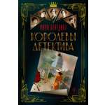 Книга АЗБУКА The Big Book Бенедикт М Королевы детектива