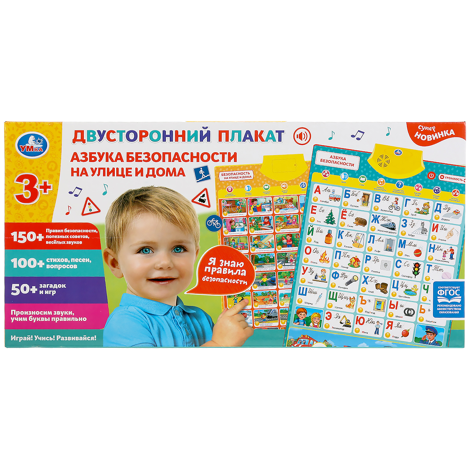 Плакат двусторонний УМка Азбука безопасности Безопасность на улице и дома - фото 1