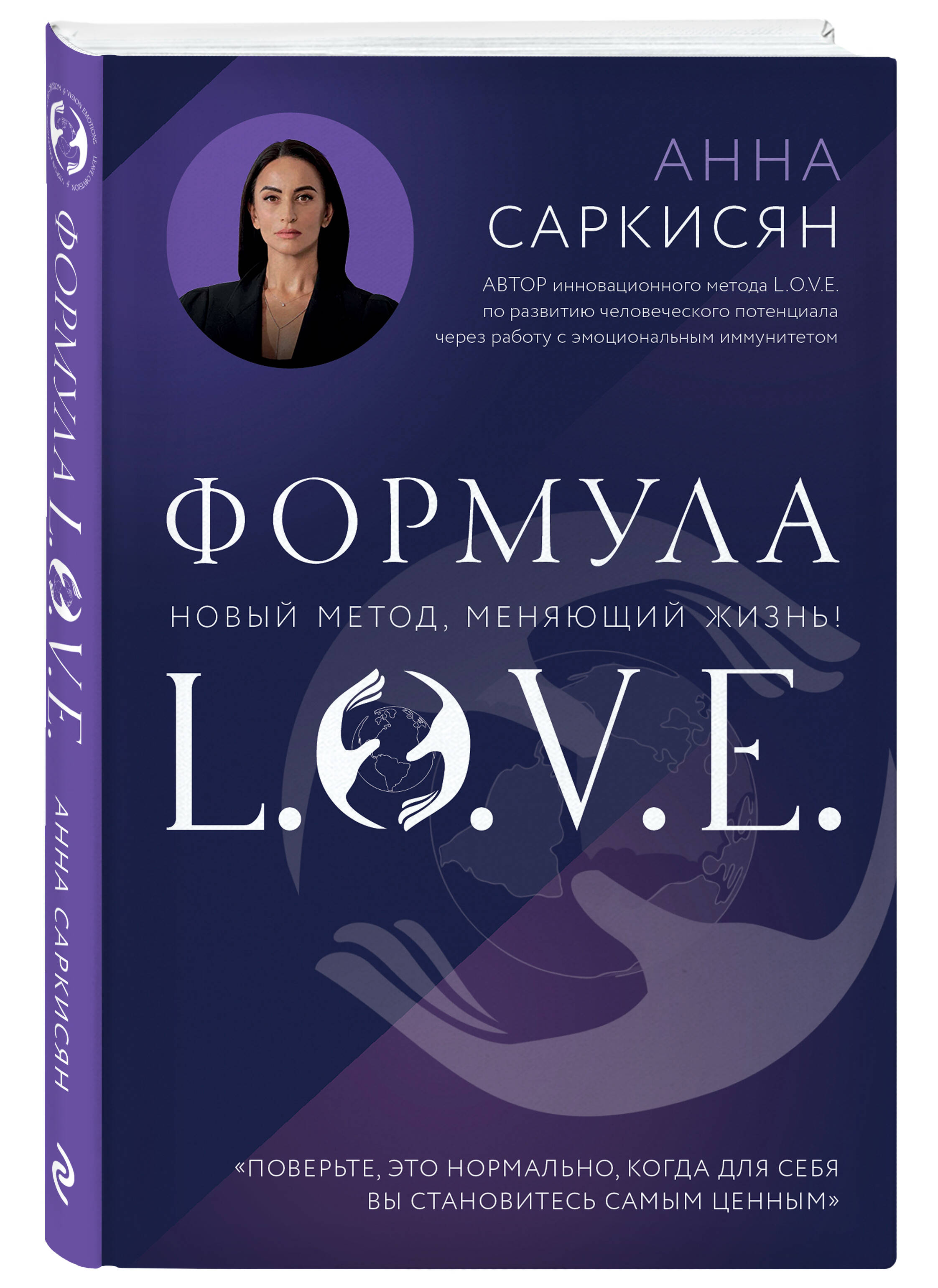 Книга Эксмо Формула L.O.V.E. Новый метод, меняющий жизнь! - фото 5