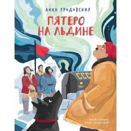 Книга Абраказябра Пятеро на льдине