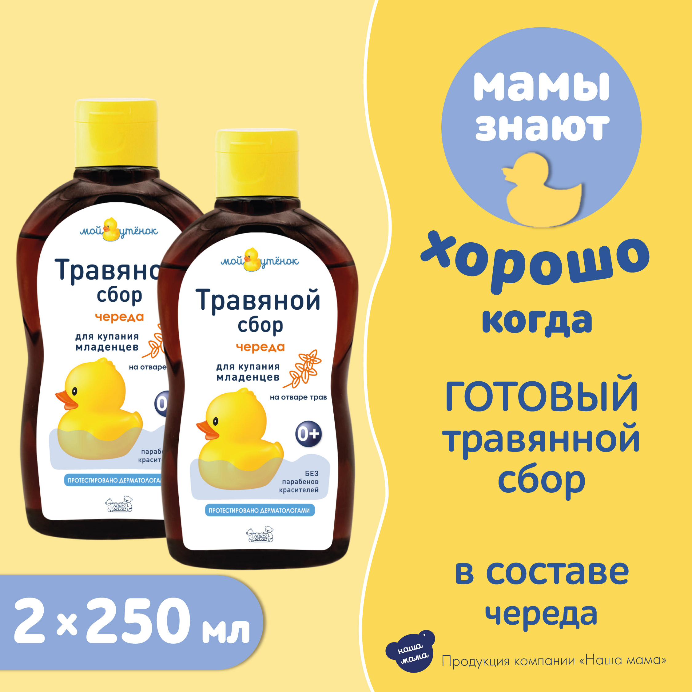Экстракт Мой утенок Череда 250 мл 2 шт. - фото 2
