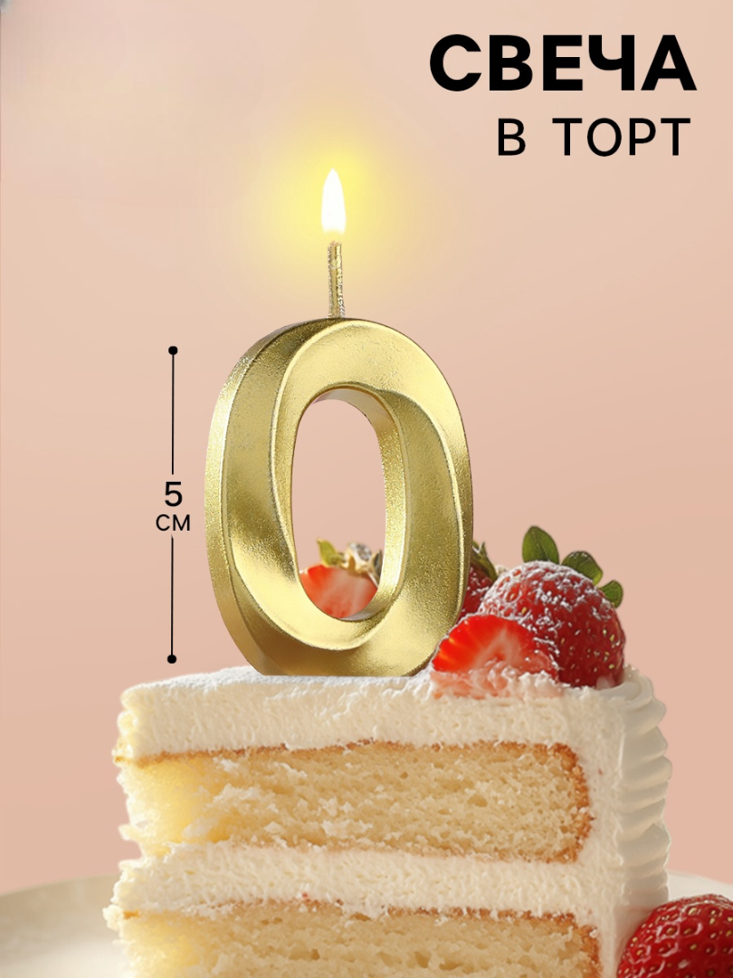 Свеча в торт Страна Карнавалия Грань цифра «‎0» золотая 5 см - фото 3