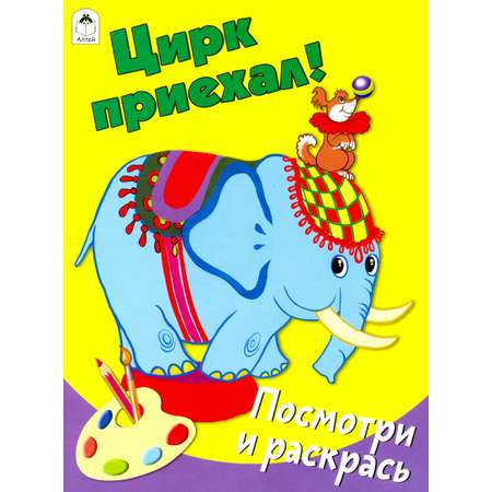 Книга Алтей Цирк приехал