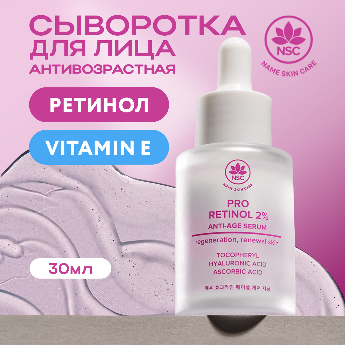 Сыворотка NAME SKIN CARE Антивозрастная 30 мл - фото 1
