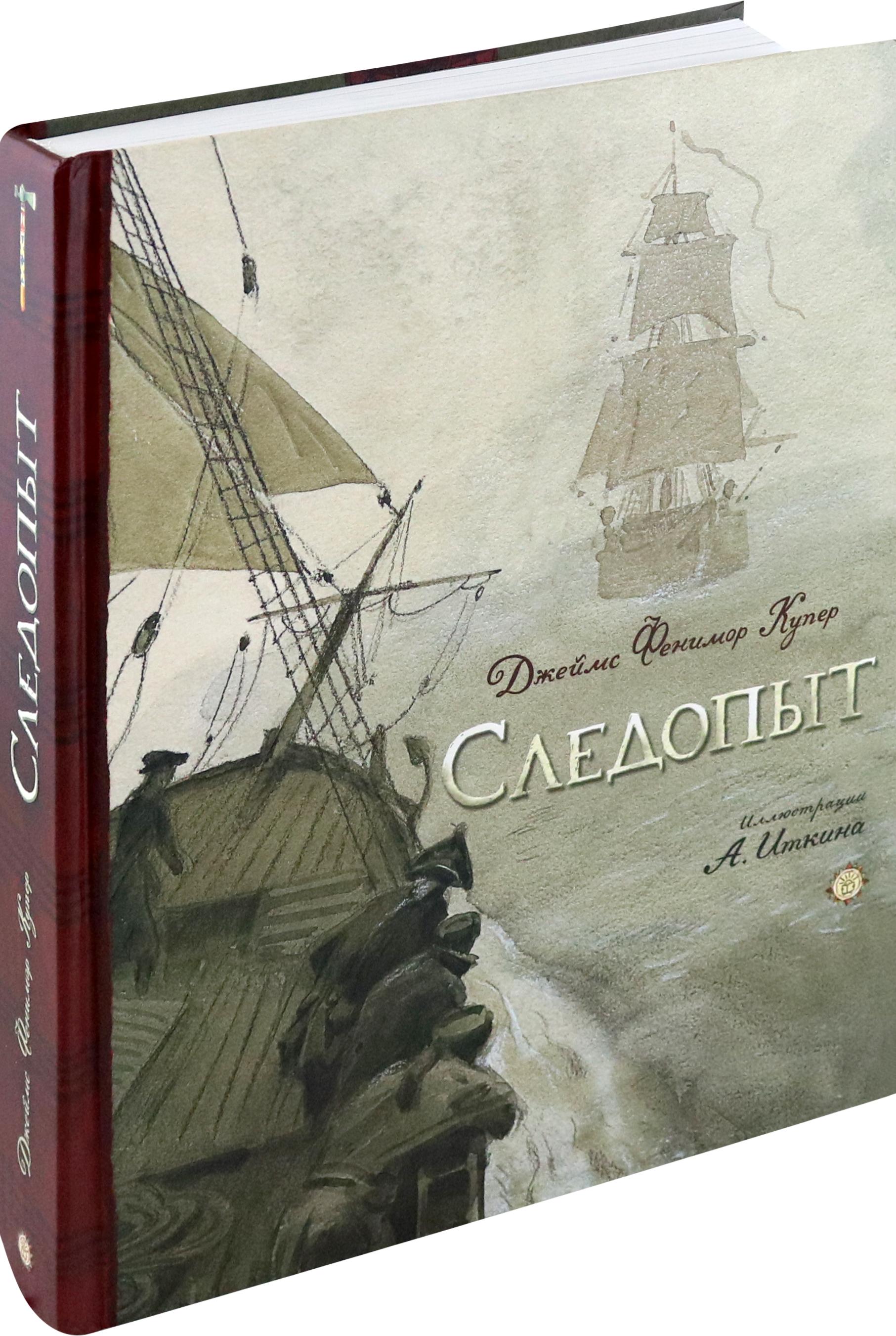 Книга Лабиринт Следопыт, или На берегах Онтарио - фото 2
