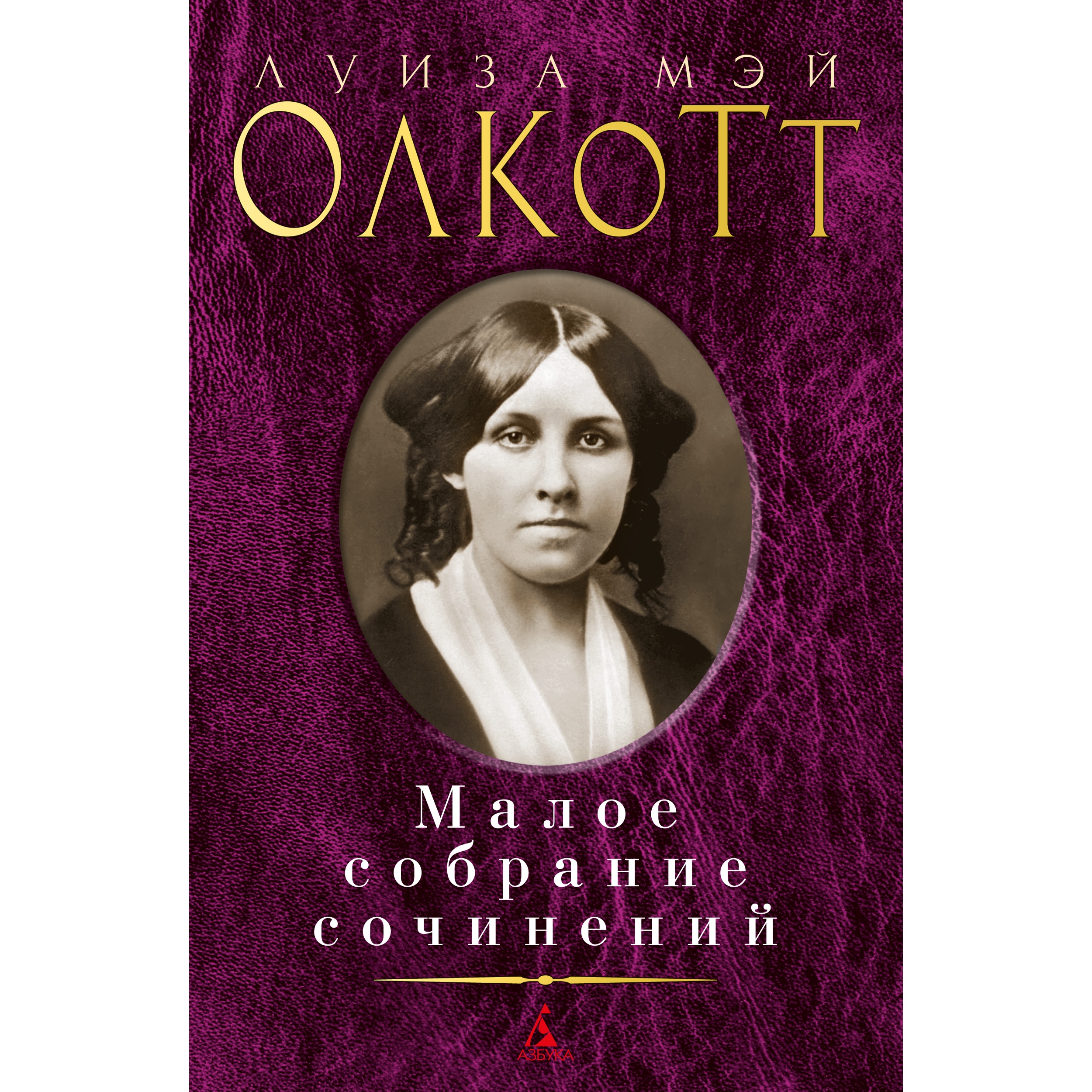 Книга АЗБУКА Малое собрание сочинений Олкотт Л.М. Малое собрание сочинений - фото 1
