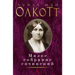 Книга АЗБУКА Малое собрание сочинений Олкотт Л.М. Малое собрание сочинений
