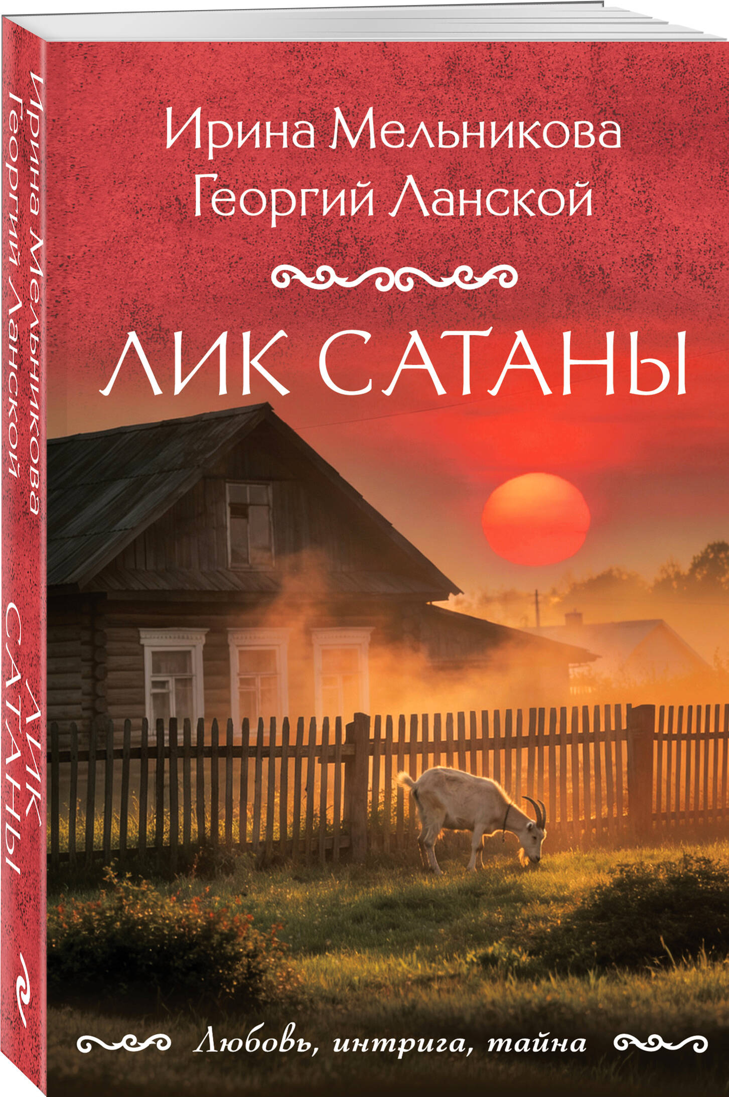 Книга Эксмо Лик Сатаны - фото 1