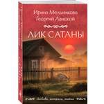 Книга Эксмо Лик Сатаны