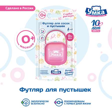 Футляр для пустышки Умкa