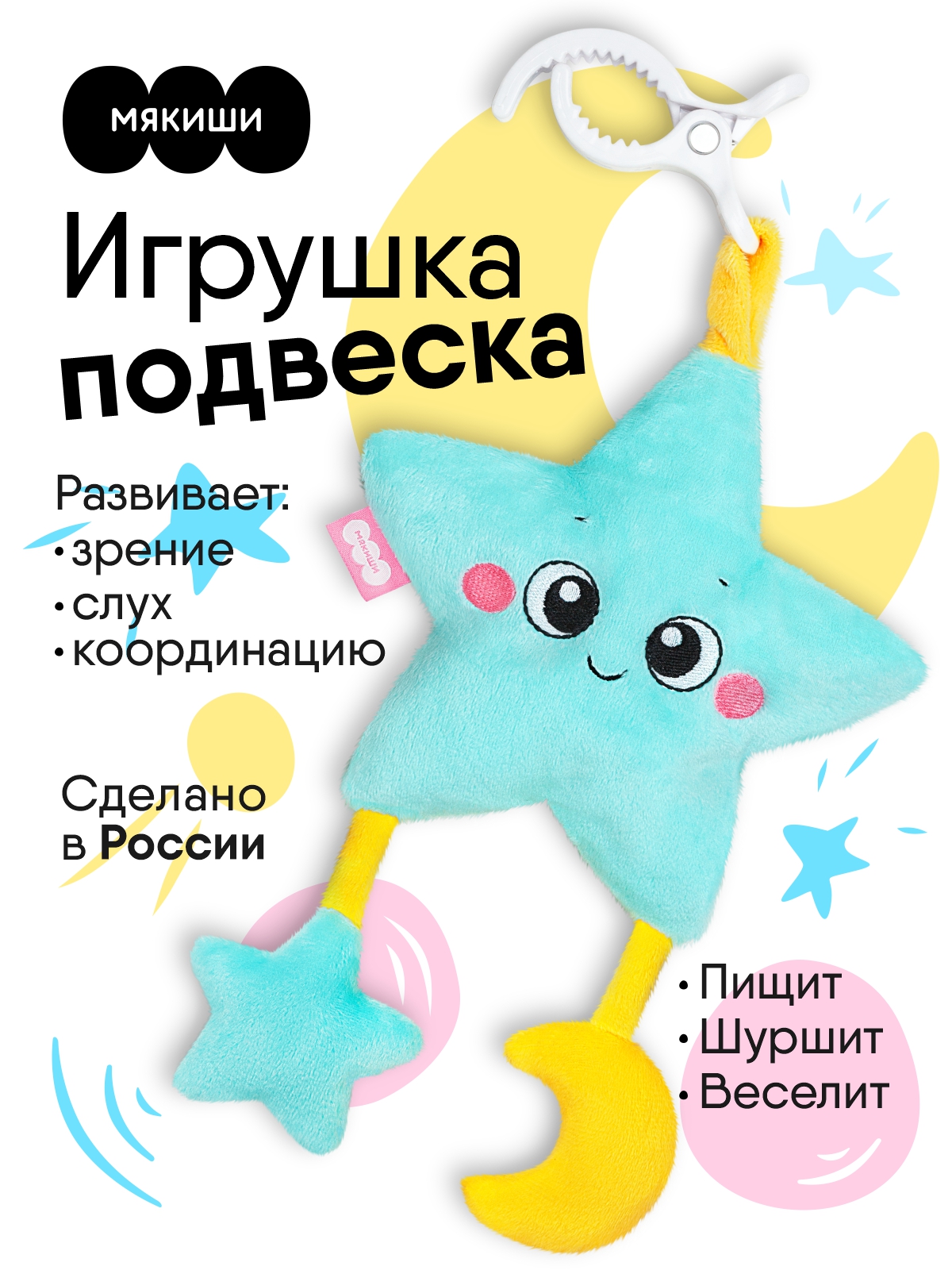 Игрушка Мякиши подвеска погремушка шуршалка Звёздочка - фото 16