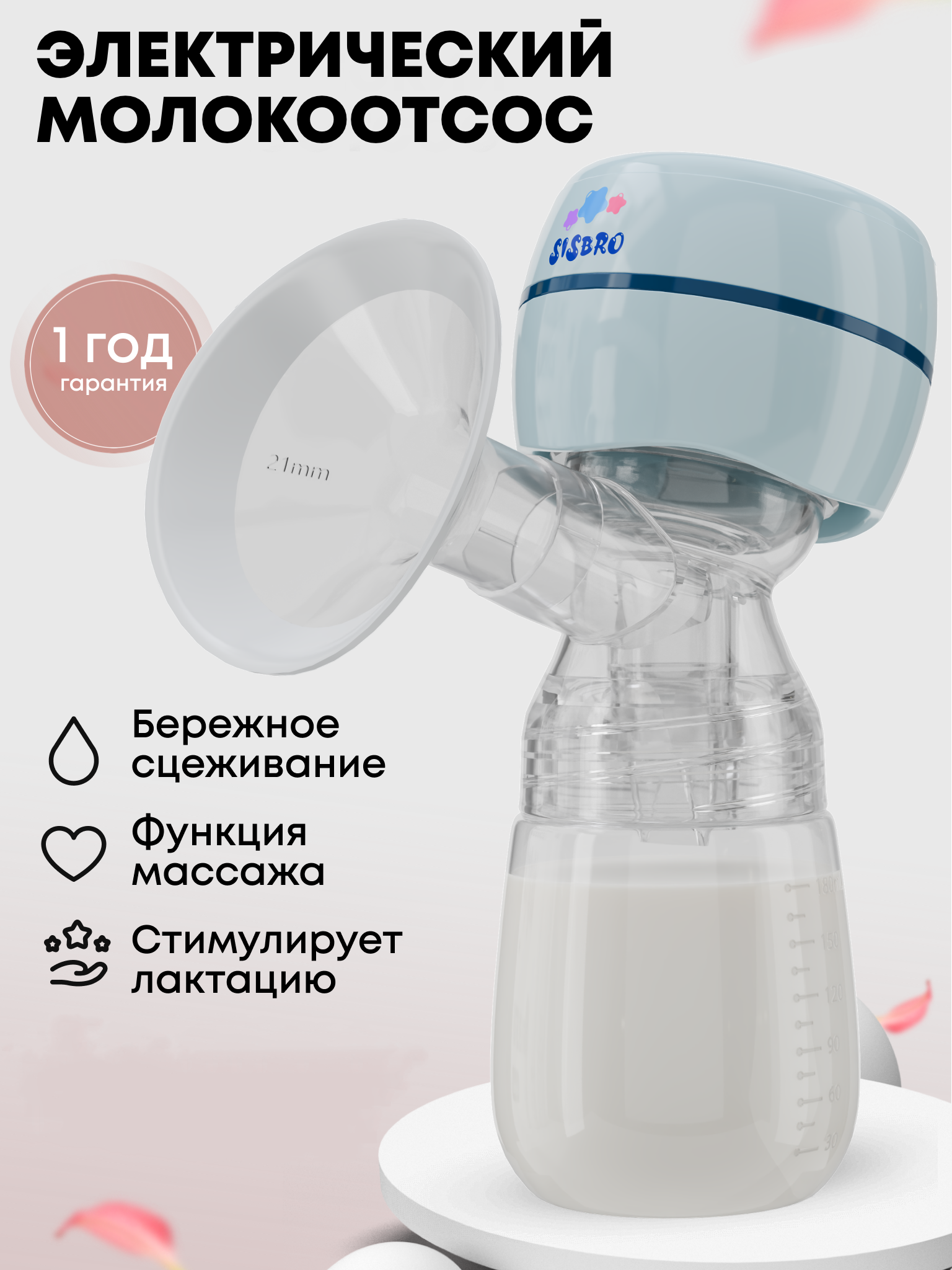 Молокоотсос электрический SISBRO Care - фото 1