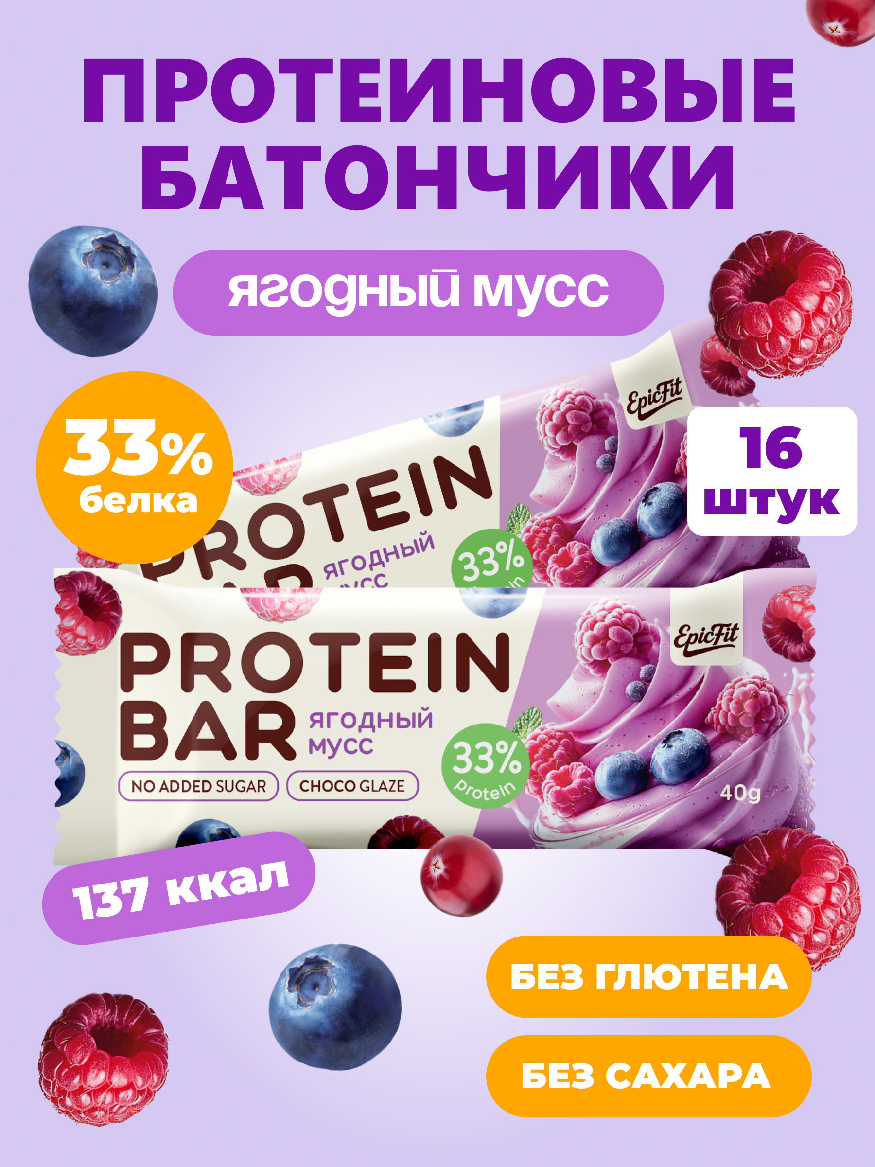 Протеиновый батончик в глазури EpicFit «‎Ягодный мусс» 16шт - фото 1