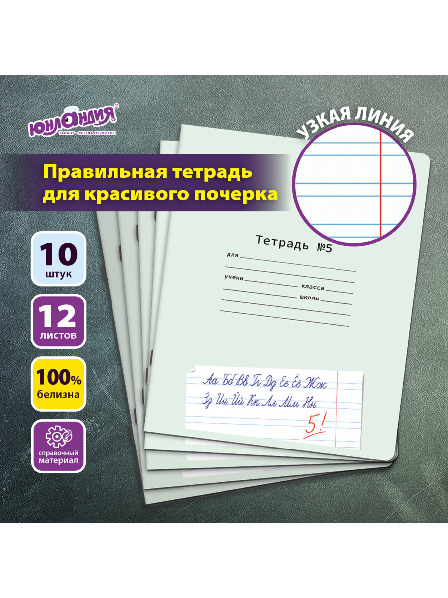 Общая тетрадь Юнландия узкая линейка 12 лист. 10 шт. - фото 2