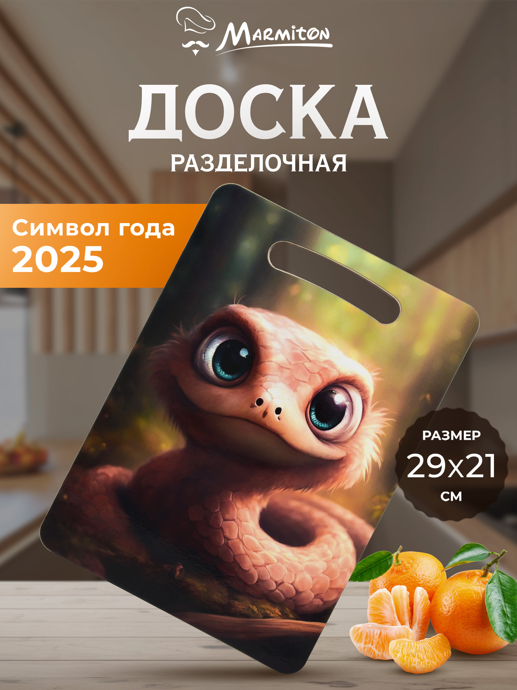 Доска разделочная Marmiton Змейка - фото 1
