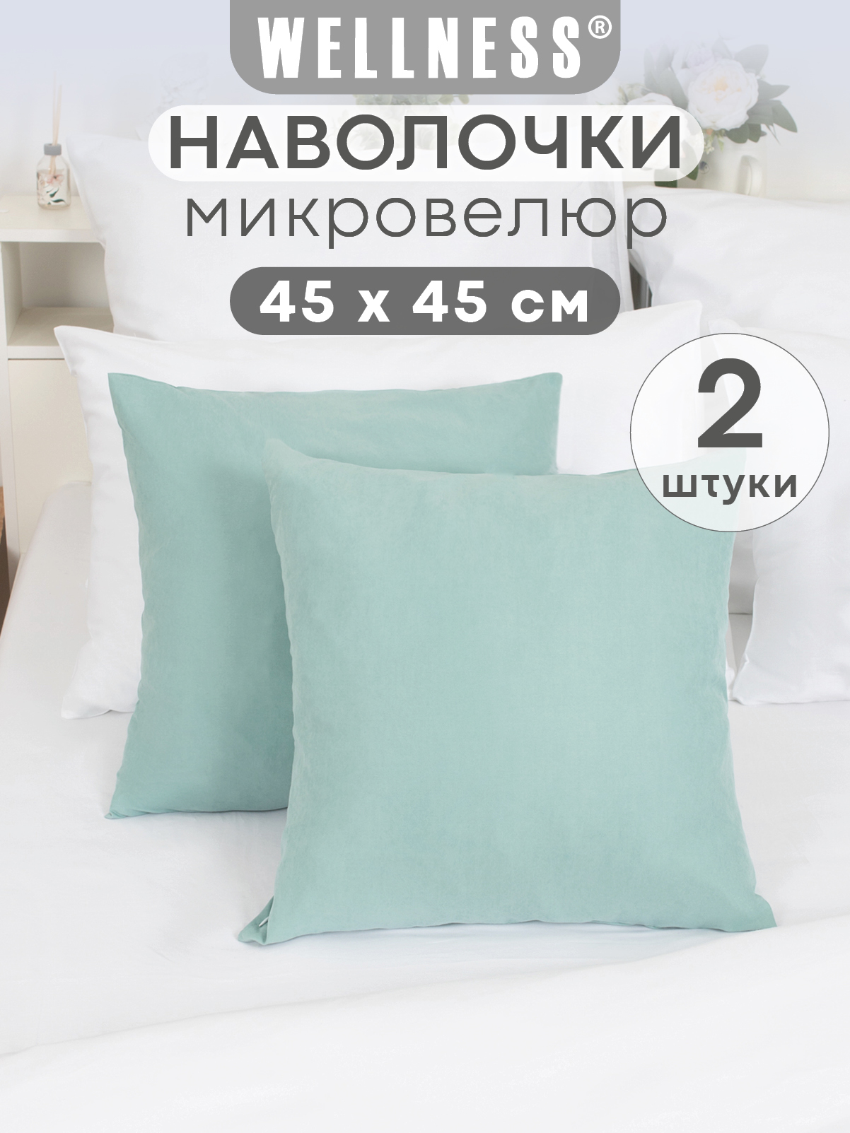 Чехол на подушку Wellness Эмма 45 x 45 см 2 шт. - фото 1