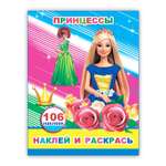 Книга Алфея Наклей и раскрась Принцессы